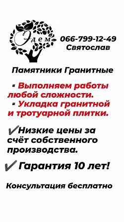 Изготовление, установка памятников, благоустройство мест захоронения. Запорожье