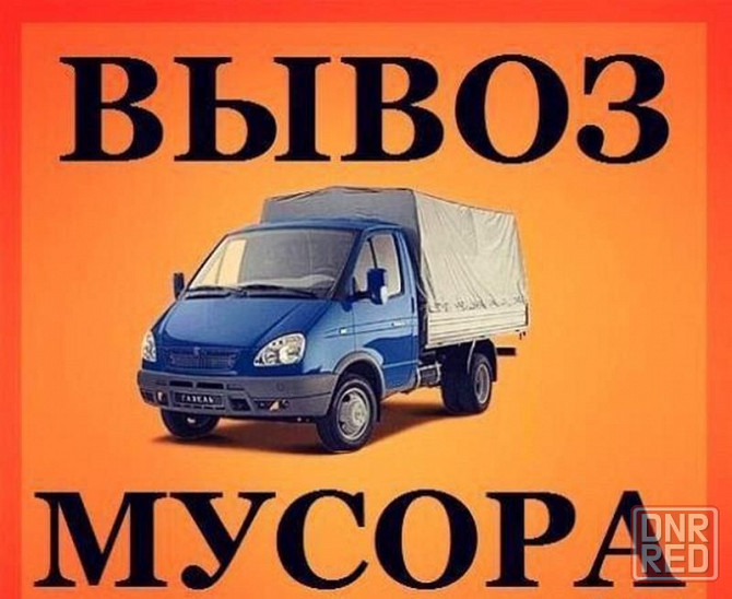 Вывоз мусора,хлама,уборка Запорожье - изображение 1