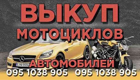 Викуп мотоциклів по всій країні срочный Выкуп мотоциклов мото выкуп Запорожье