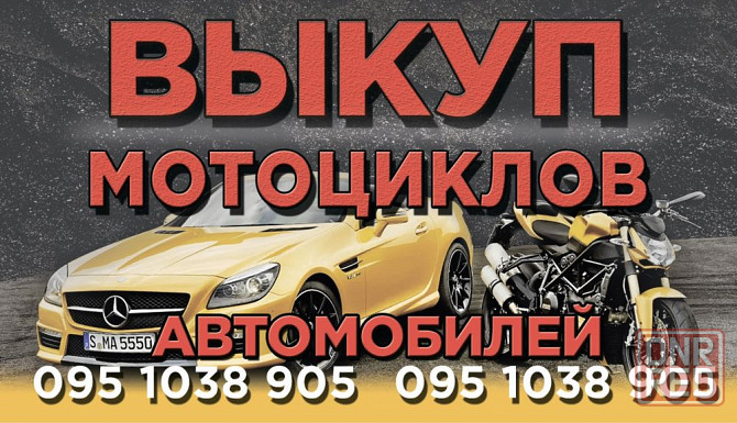 Викуп мотоциклів по всій країні срочный Выкуп мотоциклов мото выкуп Запорожье - изображение 1