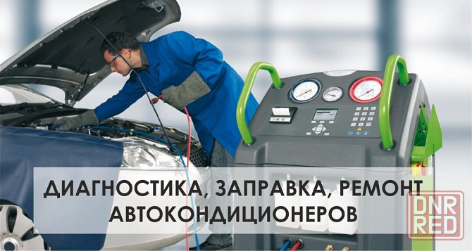 Заправка и ремонт авто кондиционеров Запорожье - изображение 1
