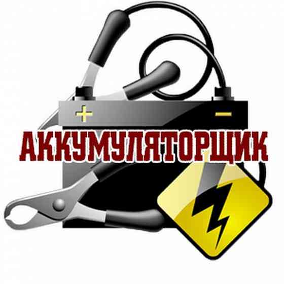 Аккумуляторщик, обслуживание, ремонт аккумуляторов АКБ 12 в Запорожье