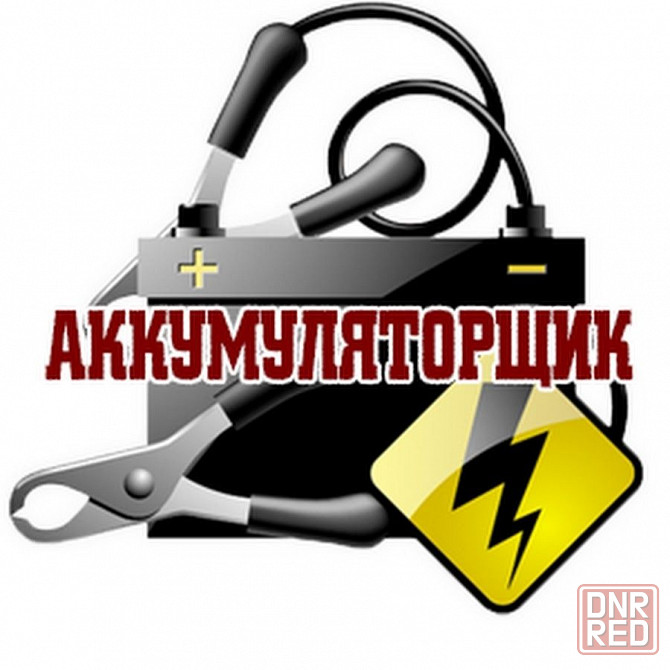 Аккумуляторщик, обслуживание, ремонт аккумуляторов АКБ 12 в Запорожье - изображение 1