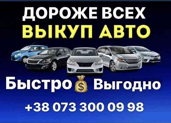 Автовыкуп Срочный авто выкуп Выкуп авто Викуп авто Автовикуп Запорожье