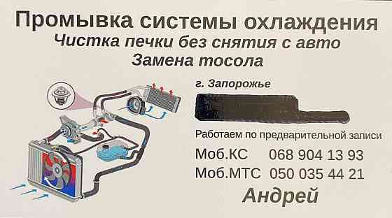 Промывка системы охлаждения, радиатора печки без снятия с авто. Запорожье