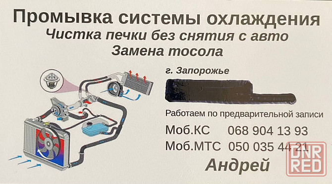 Промывка системы охлаждения, радиатора печки без снятия с авто. Запорожье - изображение 3