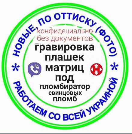Пломбираторы,пломбы,проволка,гравировка Запорожье