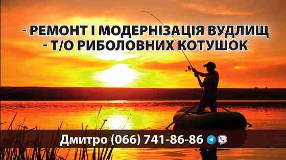 Ремонт и дизайн удилищ. Ремонт и т/о рыболовных катушек. Качественно, Запорожье