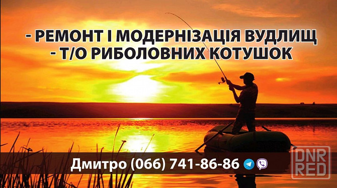 Ремонт и дизайн удилищ. Ремонт и т/о рыболовных катушек. Качественно, Запорожье - изображение 1