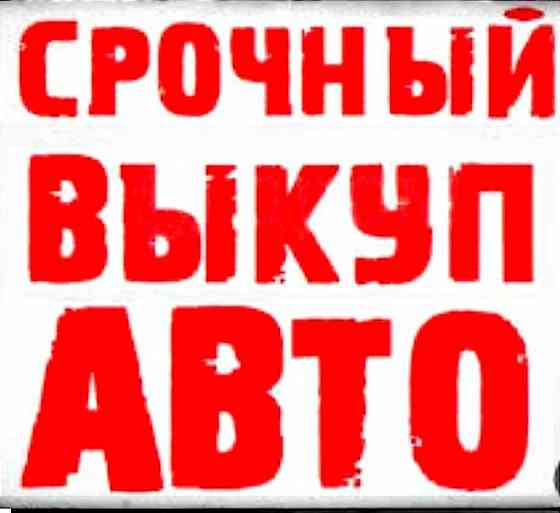 Куплю ваше авто Дорого Запорожье