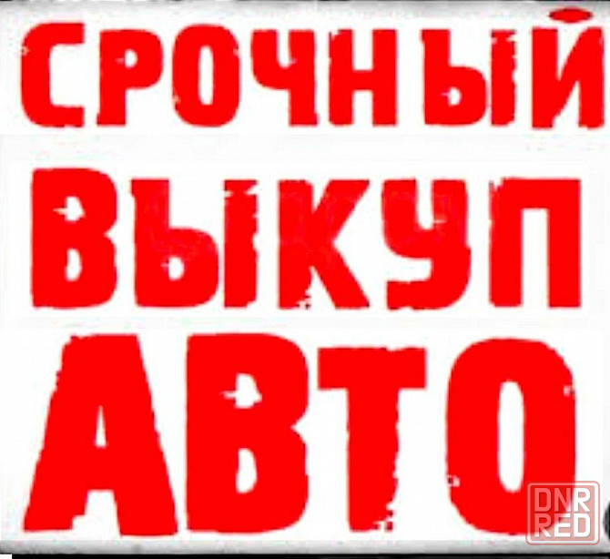 Куплю ваше авто Дорого Запорожье - изображение 1