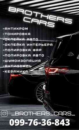 Автодетейлинг полировка оклейка авто антихром  brothers cars Запорожье