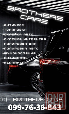 Автодетейлинг полировка оклейка авто антихром  brothers cars Запорожье - изображение 1