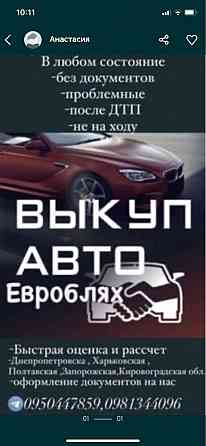 Автовыкуп быстро и выгодно для вас!!! Запорожье