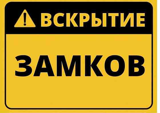 Аварийное Вскрытие Замков. Открытие дверей, замков, авто.Замена замков Запорожье