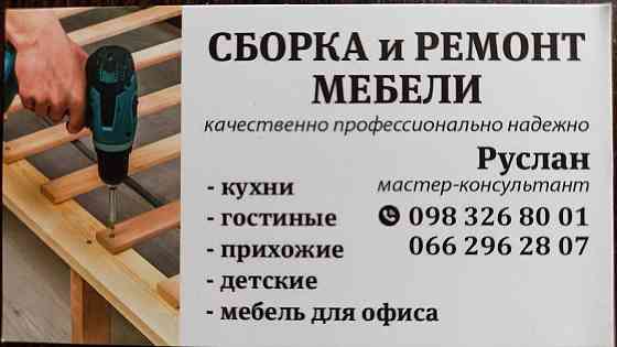 Сборщик мебели. Разборка, ремонт мебели на дому. Запорожье