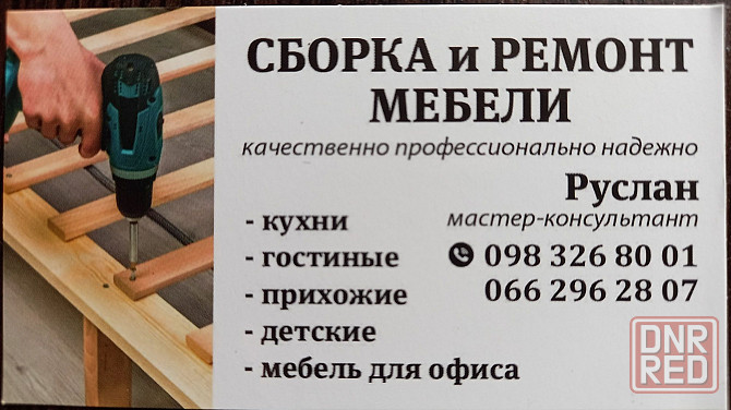 Сборщик мебели. Разборка, ремонт мебели на дому. Запорожье - изображение 1