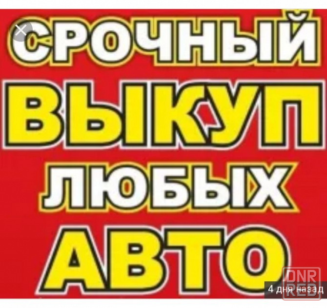Выкуп АВТО. Ломбард.Перегон авто. Автоподбор. Самовывоз или эвакуатор. Запорожье - изображение 1