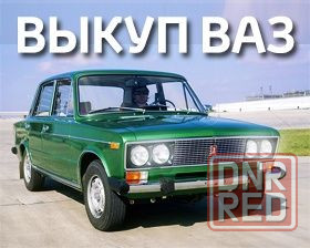 Автовыкуп выкуп АВТО в любом состояние информацию скидывайте на вайбер Запорожье - изображение 1