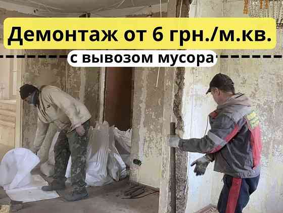 Демонтажные работы, ДЕМОНТАЖ квартир, домов, стен от 6 грн./м. кв. Запорожье