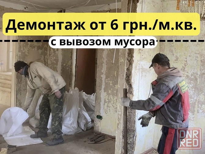 Демонтажные работы, ДЕМОНТАЖ квартир, домов, стен от 6 грн./м. кв. Запорожье - изображение 1