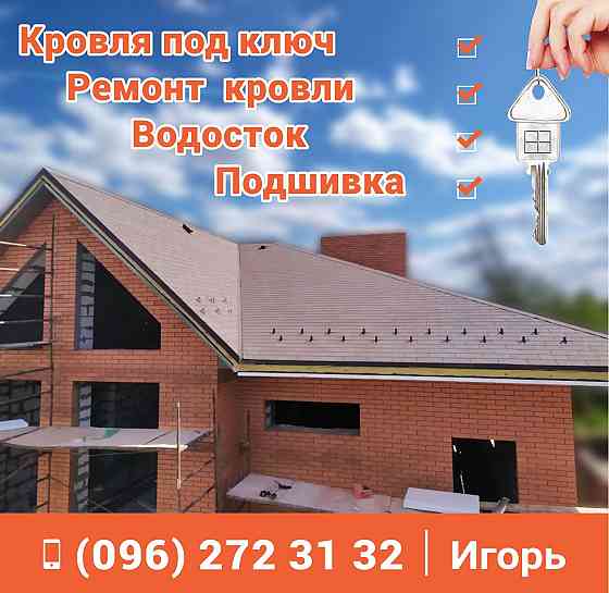 НЕ Дорого Кровля крыш•Кровельные работы•Ремонт крыш•Качественно! Запорожье