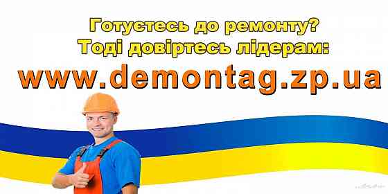 Демонтажные работы. Демонтаж в Запорожье. Снос демонтаж зданий. Проем Запорожье