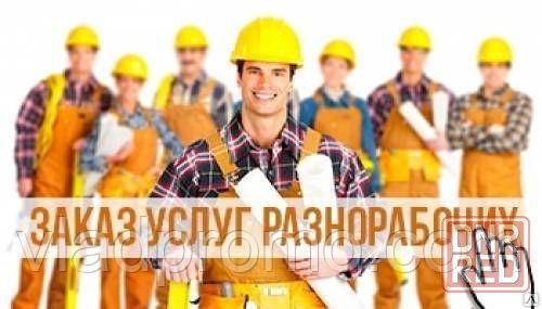 Предлагаем услуги разнорабочих Запорожье - изображение 1