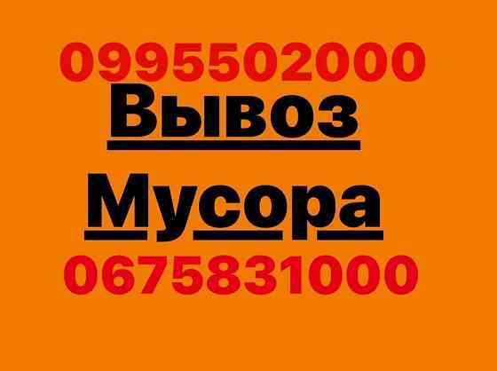 Вывоз мусора услуги грузчиков ,погрузчика. Запорожье