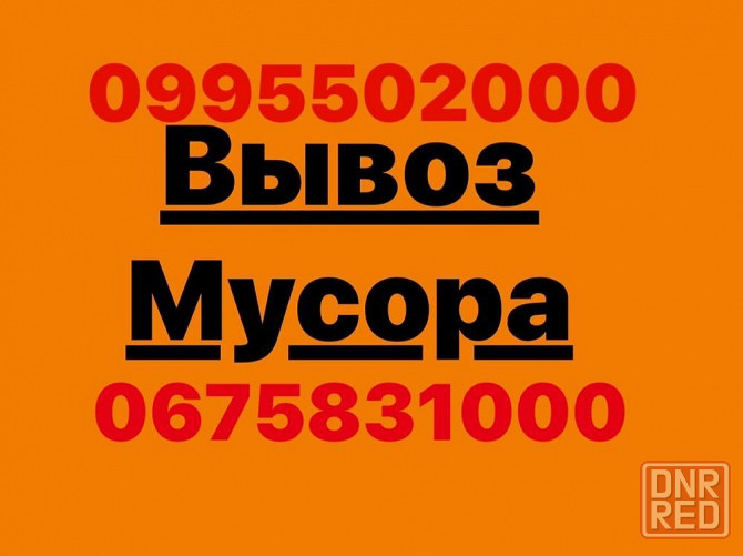 Вывоз мусора услуги грузчиков ,погрузчика. Запорожье - изображение 1