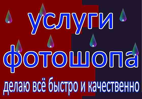 услуги фотошопа быстро, качественно и не дорого. ПИСАТЬ В ВАЙБЕР, В ТГ Запорожье