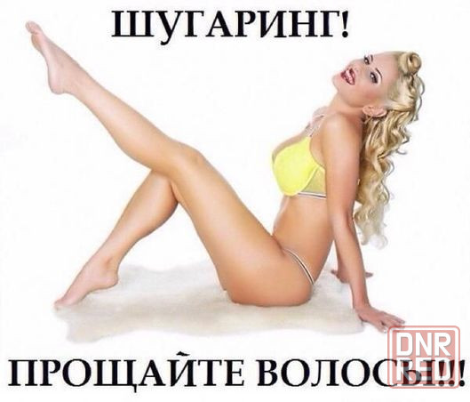 Шугаринг (сахарная депиляция), восковая депиляция(ваксинг). Космос Запорожье - изображение 1