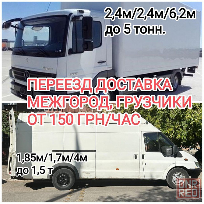 Грузоперевозки межгород, из Запорожья по Украине, и по городу. Звоните Запорожье - изображение 1
