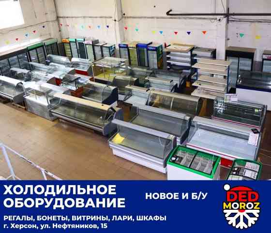 Промышленное и торговое холодильник витрина ларь обор. Херсон