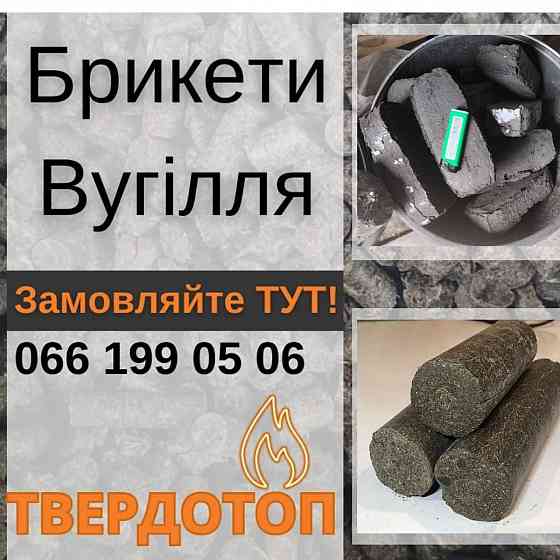 Продаем уголь в мешках,торфобрикет,брикет из лузги Херсон