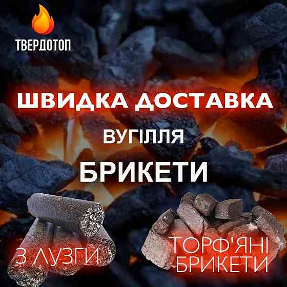 Уголь пламенный насыпом в мешках  доставка  брикеты В Херсоне Херсон