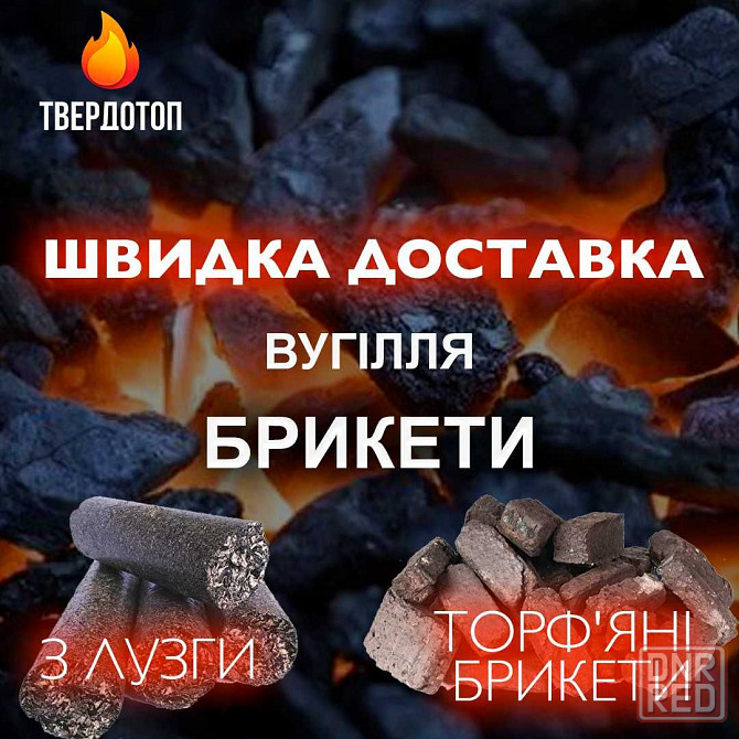 Уголь пламенный насыпом в мешках  доставка  брикеты В Херсоне Херсон - изображение 2