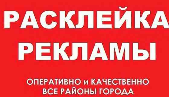 Расклейка рекламы Макеевка
