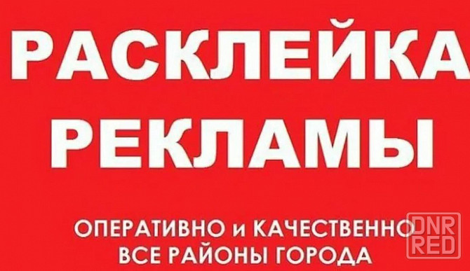 Расклейка рекламы Макеевка - изображение 1