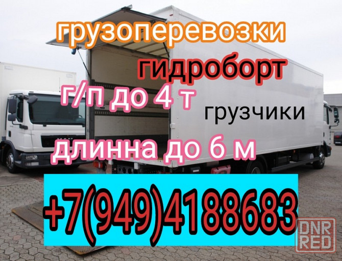 Грузоперевозки гидроборт грузчики Донецк - изображение 1