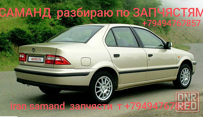Саманд по запчястям Донецк - изображение 1