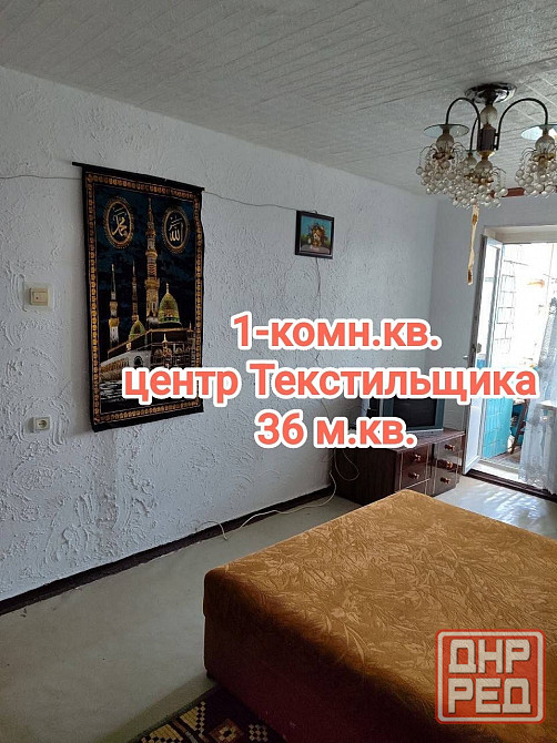 продам 1-комнатную квартиру, Текстильщик, 22 училище Донецк - изображение 1