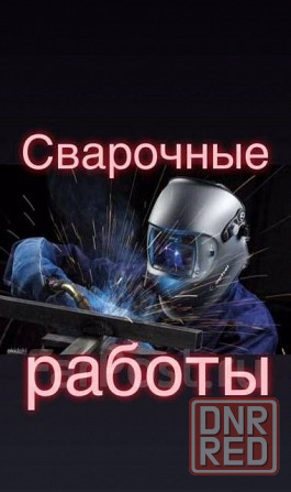 Сварочные работы Донецк - изображение 1