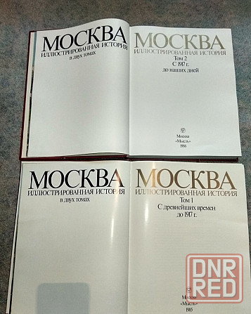 Москва история в двух томах 1985г ссср. Донецк - изображение 7
