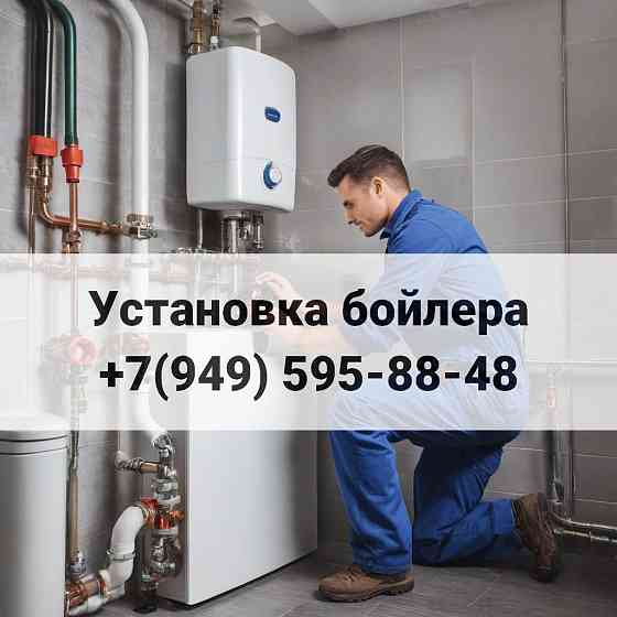 Установка Бойлера г.Донецке! Донецк