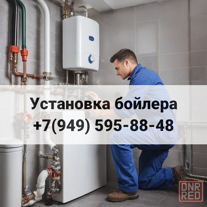 Установка Бойлера г.Донецке! Донецк - изображение 1