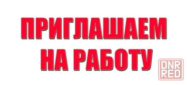 Приглашаем на работу Вакансия Донецк - изображение 2