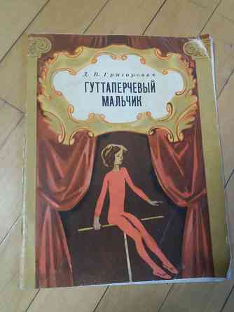 книга детская д. Григорьевич "гуттаперчевый мальчик" Донецк