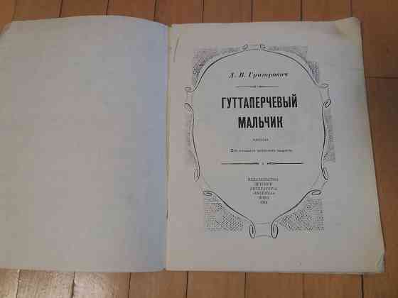 книга детская д. Григорьевич "гуттаперчевый мальчик" Донецк