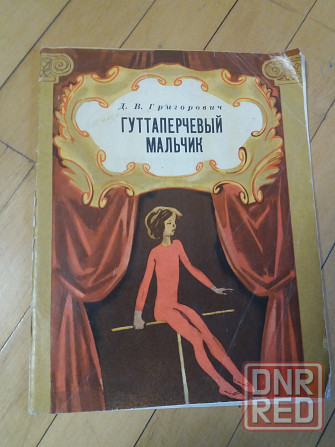 книга детская д. Григорьевич "гуттаперчевый мальчик" Донецк - изображение 1